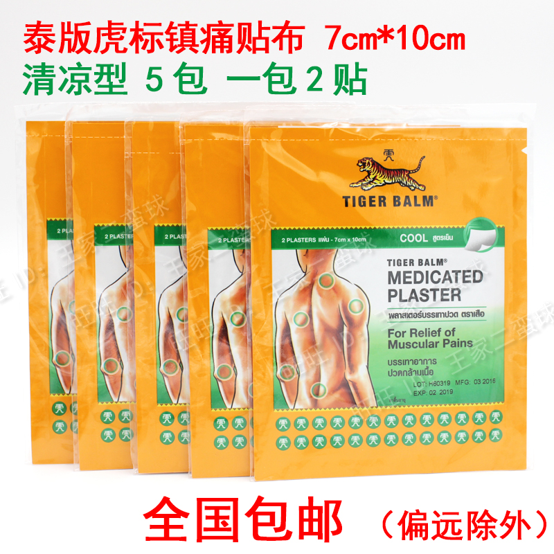 泰國虎牌虎標鎮痛膏藥貼布 清涼型 7*10cm 5包10貼 包