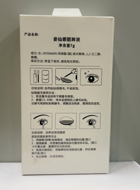 姿仙娜形成靓眸液假睫毛胶水