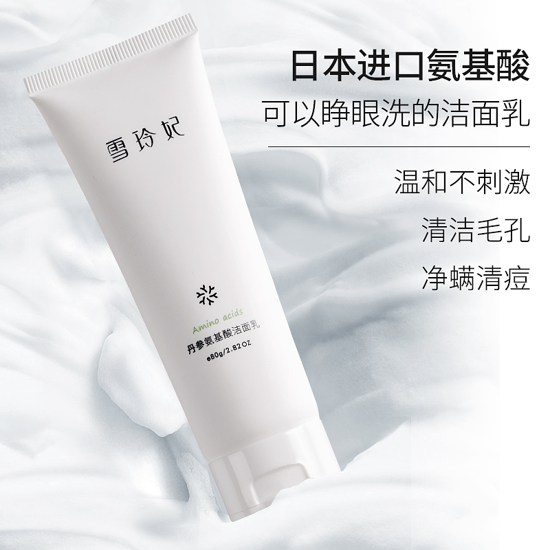 雪玲妃旗舰店雪玲妃丹参氨基酸洗面奶温和洁面乳面部深层清洁控油专用学生男女2