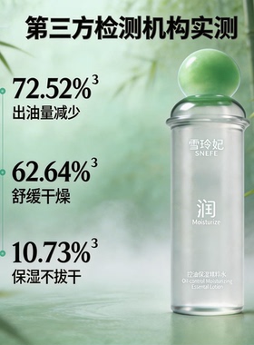 雪玲妃爽肤水控油补水保湿精粹水