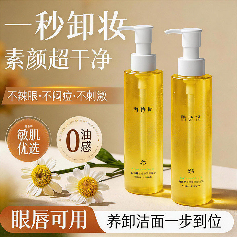 雪玲妃卸妆油温和深层清洁毛孔三合一水感植萃养肤敏感肌眼唇脸女