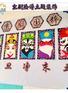 幼儿园挂饰吊饰中国风生旦净末丑