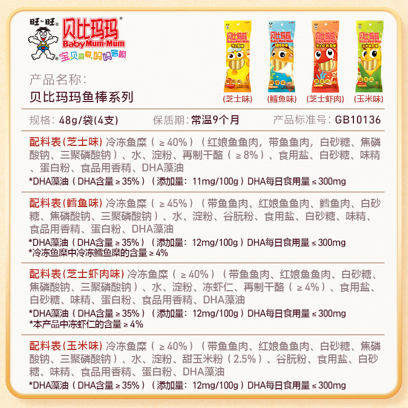 旺旺贝比玛玛鱼棒鱼肉肠儿童零食奶酪味玉米味