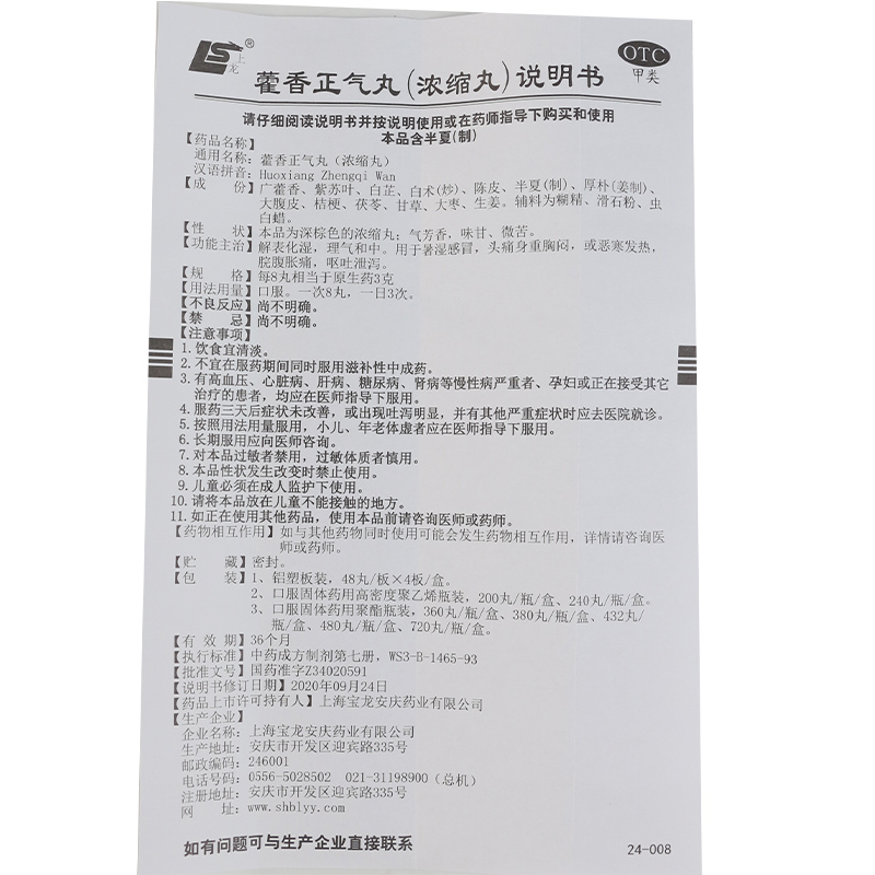 上龙 藿香正气丸 480丸解表暑湿感冒头痛闷发热发烧腹痛呕吐腹泻 - 图2