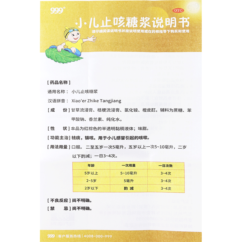 999 小儿止咳糖浆 225ml镇咳祛痰止咳化痰儿童感冒喉咙痒干咳嗽