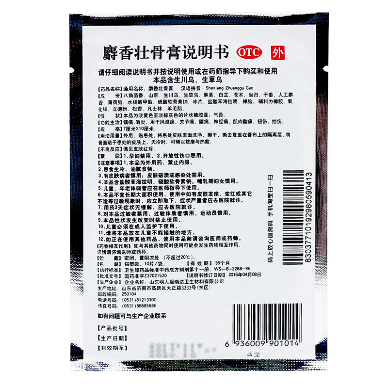 3.5元/袋】白泉牌麝香壮骨膏 10贴 镇痛消炎风湿痛关节痛腰痛膏药 - 图0