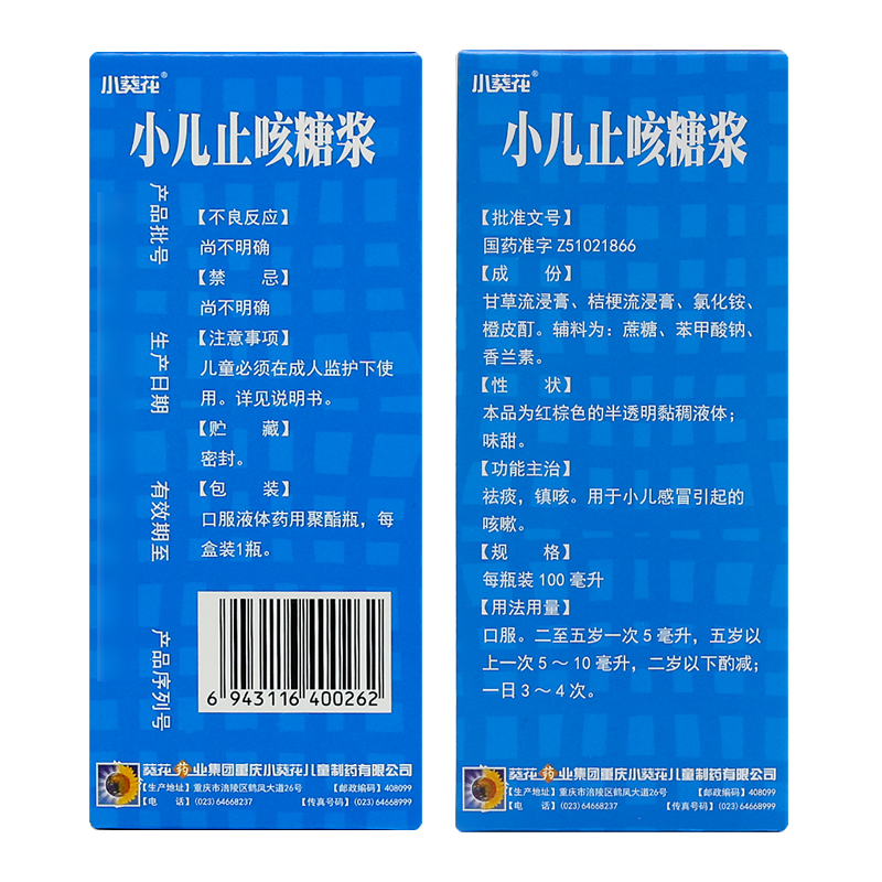 小葵花小儿止咳糖浆100ml祛痰止咳儿童感冒咳嗽流感孩子中药口服