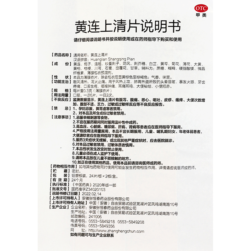 恒春 黄连上清片 48片清热泻火止痛牙痛便秘咽喉肿痛口舌生疮上火 - 图2