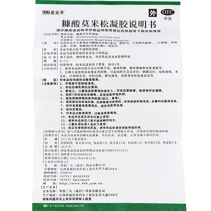 三九 999皮炎平 糠酸莫米松凝胶10g湿疹皮炎瘙痒绿色装神经性皮炎 - 图2