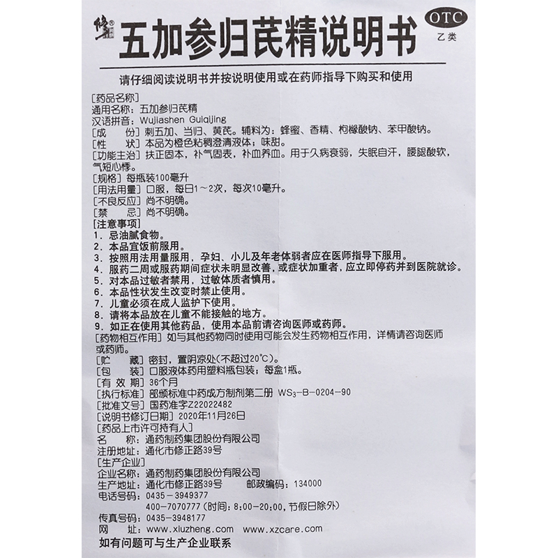 修正 五加参归芪精100ml补气生病衰弱失眠多汗腰腿酸软心悸口服液 - 图2