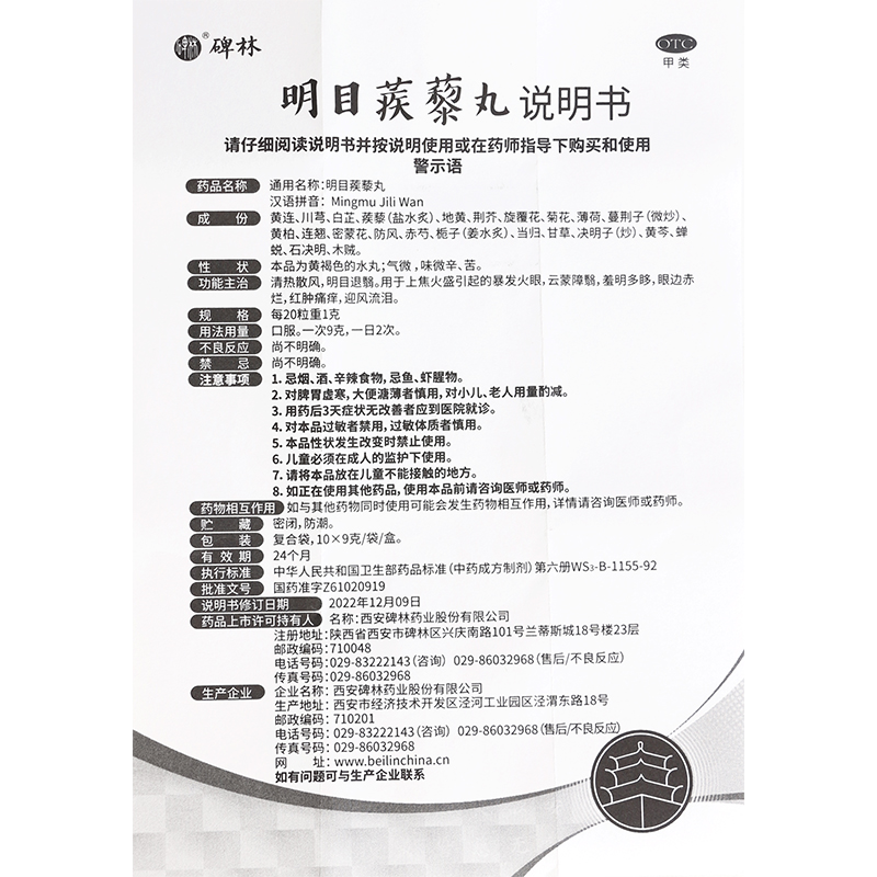 碑林明目蒺藜丸 10袋清热火眼眼睛红烂眼角红肿痛痒迎风流泪-图2