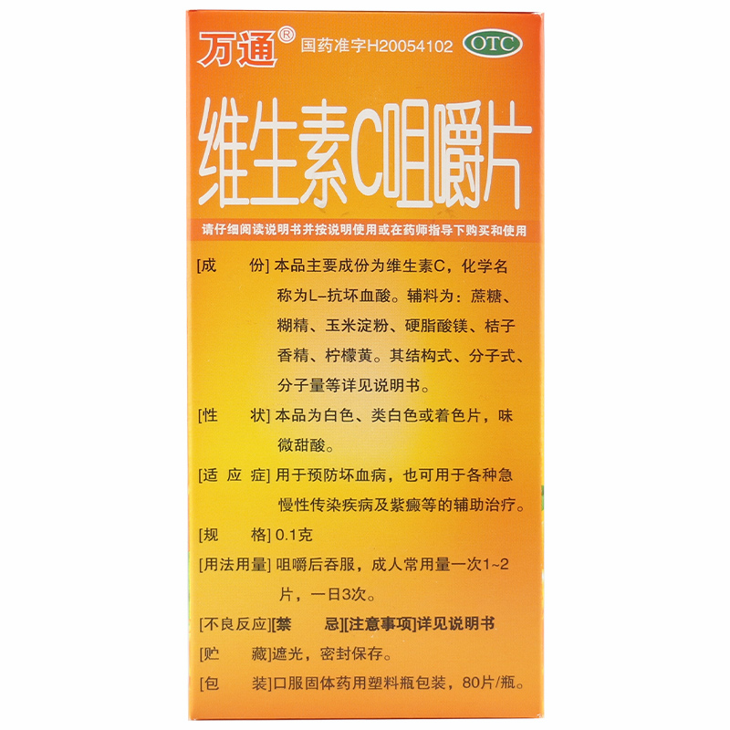 万通 维生素C咀嚼片80片补充维生素女性坏血病vc片吸收正品otc药 - 图1