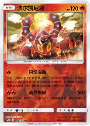 【北境卡牌】PTCG正版宝可梦简中2.5弹 CSM2.5波尔凯尼恩R 008-图0