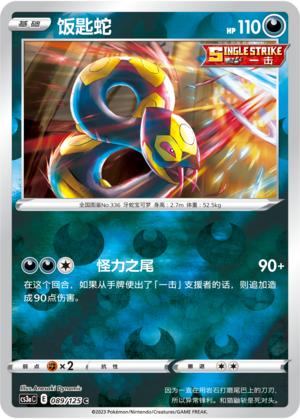 【北境卡牌】PTCG正版宝可梦简中5弹 CS3a饭匙蛇平卡/球闪 C-图0