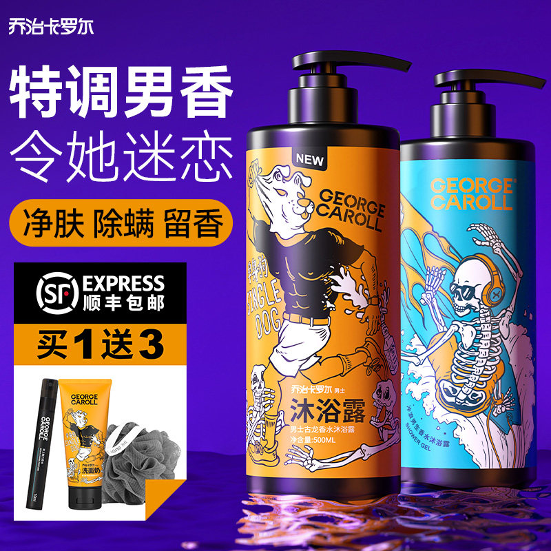 除螨沐浴露男士持久留香古龙洗发水 乔治卡罗尔沐浴露