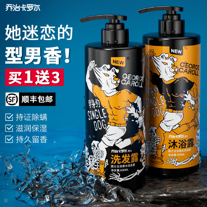 除螨沐浴露男士香水型古龙洗发水 乔治卡罗尔沐浴露