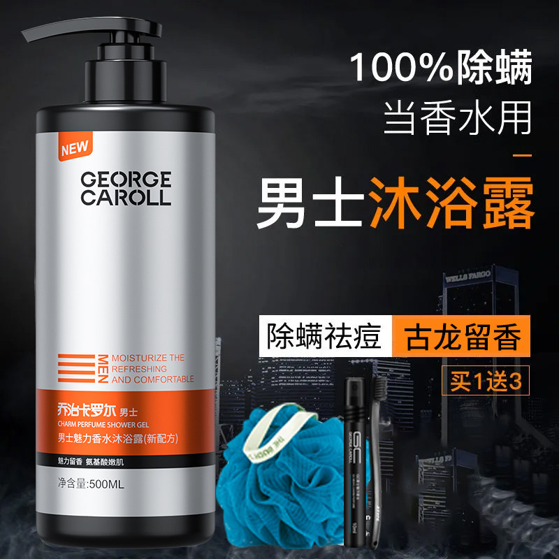除螨沐浴露男士持久留香古龙乳液 乔治卡罗尔沐浴露