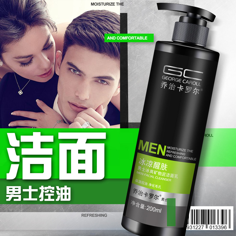 乔治卡罗尔洗面奶男士专用控油清洁 乔治卡罗尔男士洁面