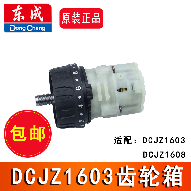 东成DCJZ1603手电钻齿轮箱开关夹头锂电池充电器DCJZ1608原装配件 - 图0