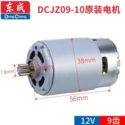 东成充电钻DCJZ09-10/10-10/18-10/1201电机12V14.4V原装马达配件 - 图0