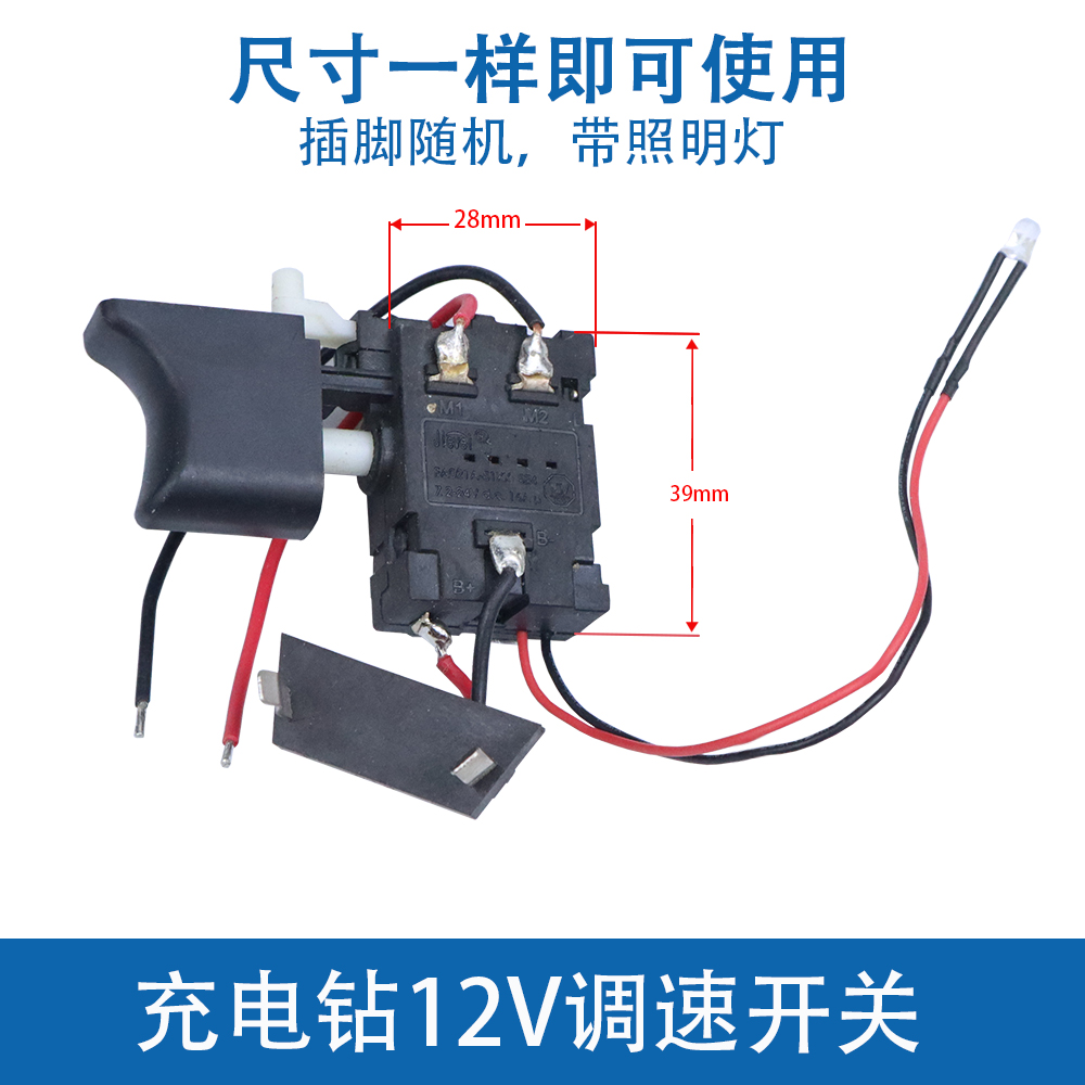 12V16.8V21V充电钻开关锂电手电钻电动螺丝刀精品开关调速正反转