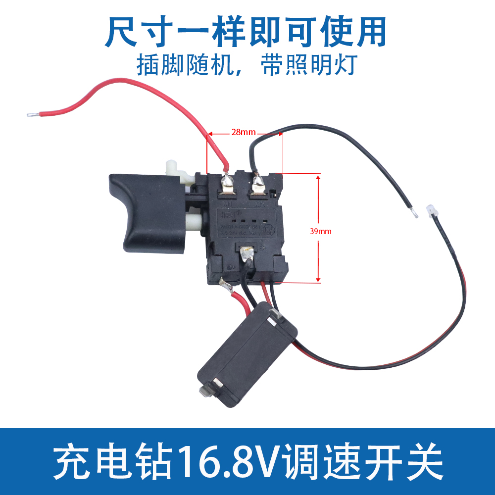 12V16.8V21V充电钻开关锂电手电钻电动螺丝刀精品开关调速正反转