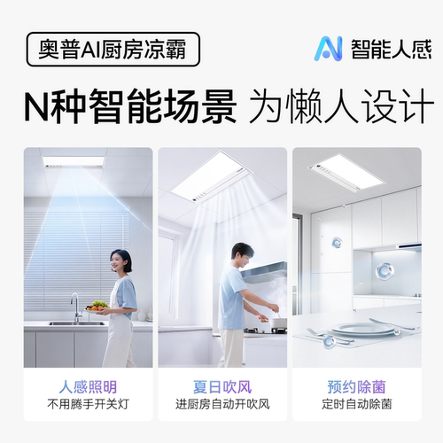 奥普Smart智能人感凉霸厨房照明二合一集成吊顶厨房冷霸LC301S - 图1