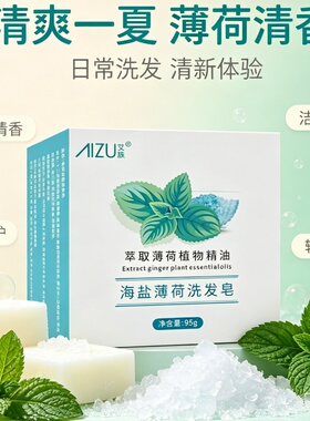 正品海盐薄荷首乌洗发皂洗头香皂清洁手工皂洗澡皂植物精华精油皂