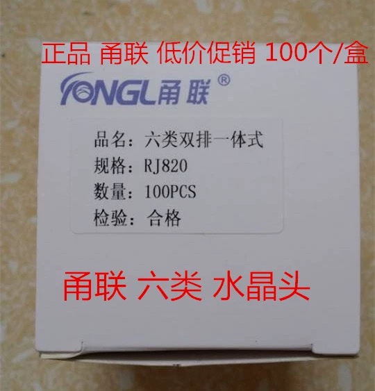 正品甬联水晶头六类水晶头超五类水晶头 RJ45 6类水晶头 100个/盒 - 图0