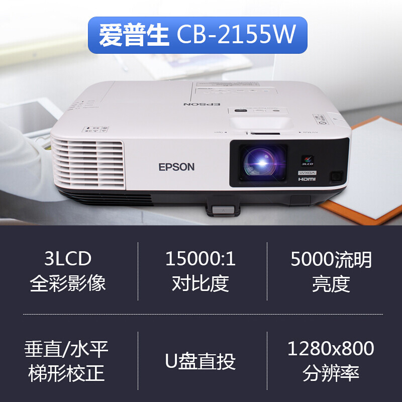 EPSON爱普生投影仪CB-2155W商务会议办公教育工程户外教室礼堂家用5000流明高清高亮白天清晰工程投影机 - 图0