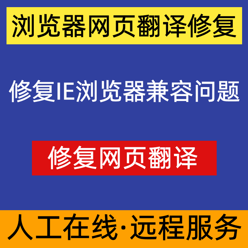 远程浏览器网页翻译修复EDGE自动一键翻译IE安装兼容主页篡改修复-图2