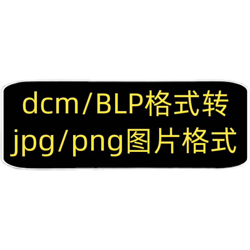 CT/MRI影像DCM格式Nrrd文件转jpg png bmp图片格式人工代转换服务 - 图2