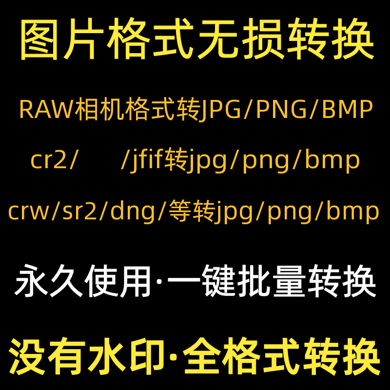 图片格式转换器bmp/cr2/raw/heic/tif/jfif/nef/png批量转jpg工具-图0