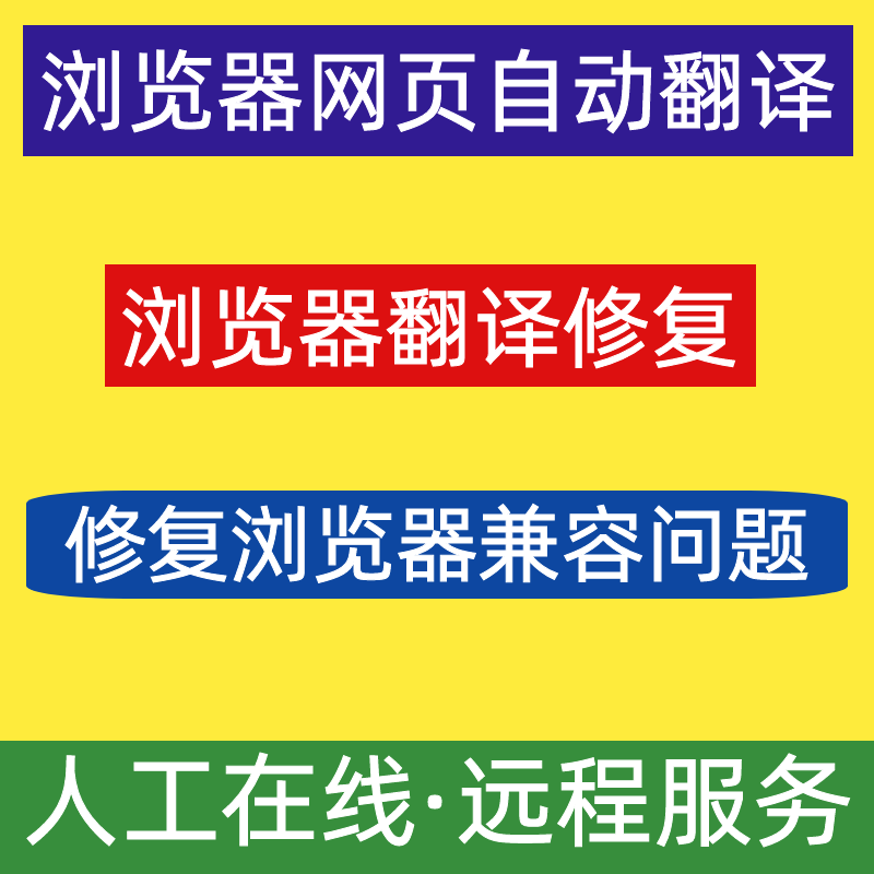 远程浏览器网页翻译修复EDGE自动一键翻译IE安装兼容主页篡改修复 - 图1