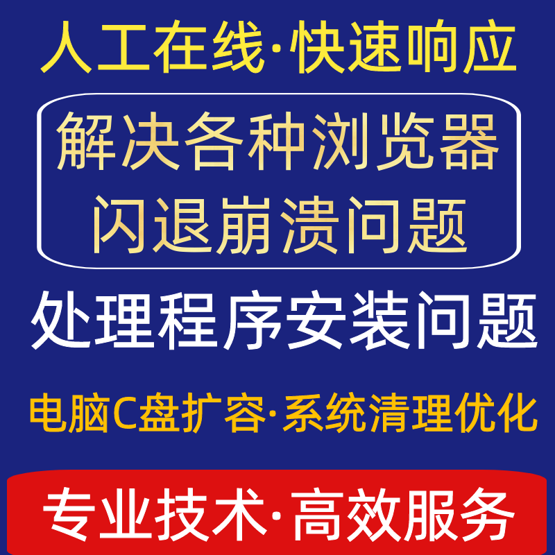 电脑弹窗广告垃圾清理C盘扩容卸载流氓软件 浏览器闪退修复主页除 - 图1