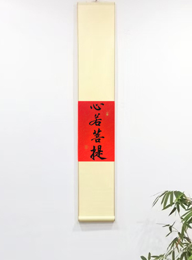 新中式日式现代禅意手写卷轴