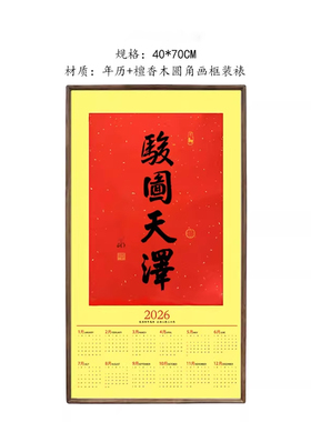 灵隐2026马年年历红纸卷轴书法