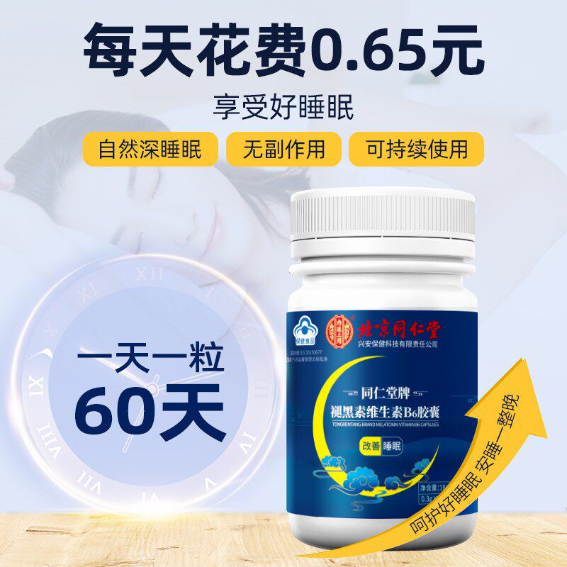 同仁堂褪黑素维生素b6片软糖安瓶lp 马应龙大药房褪黑素/蛇麻草/圣约翰草