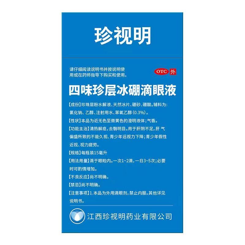 包邮】珍视明 四味珍层冰硼滴眼液15ml假性近视视力疲劳下降 - 图0