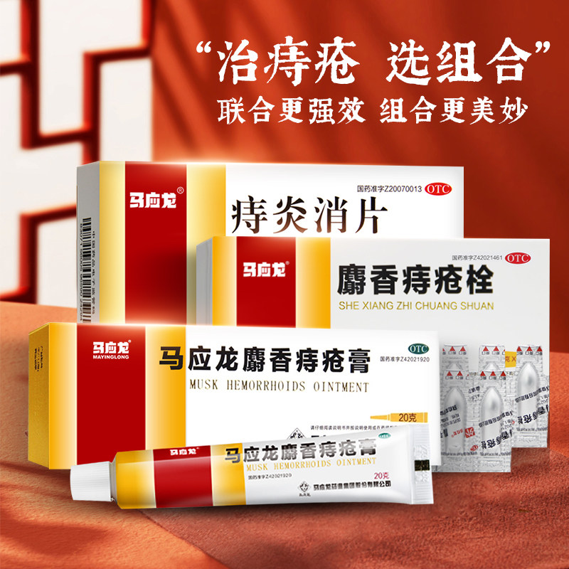 马应龙麝香痔疮膏10g痣疮肛裂止血痔疮膏内痔外痔混合痔便血正品