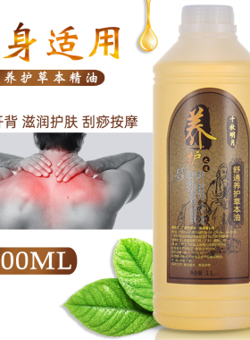 千秋明月舒通养护草本精油院装大瓶全身推拿刮痧身体按摩
