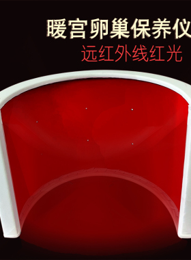 远红外线发红光加热卵保仪 卵巢保养生仪器 子宫保养仪舱发热舱