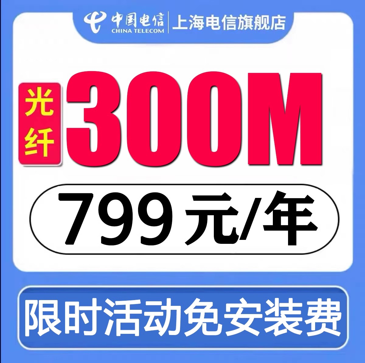 上海电信宽带200M500M1000M光纤宽带 一键办理 上门安装 裸宽带 - 图1