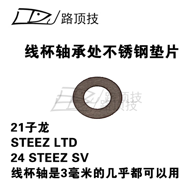 路顶技适用达瓦水滴轮21子龙STEEZ LTD线杯轴承处不锈钢垫片弹簧-图0