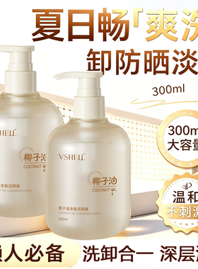 300ML大瓶装丨温和椰子油洁颜蜜