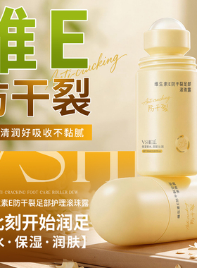 植贝维生素E防干裂足部滚珠露保湿润养干裂专用护足霜D