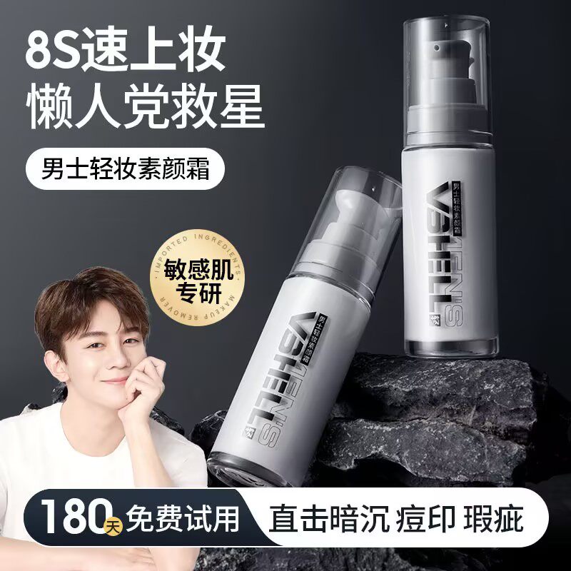 植贝男士素颜霜脸部遮瑕遮痘印防汗不假白持久控油补水保湿懒人霜