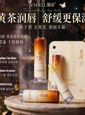 植贝黄茶润唇膏补水保湿男女秋冬防干裂官方正品旗舰店D