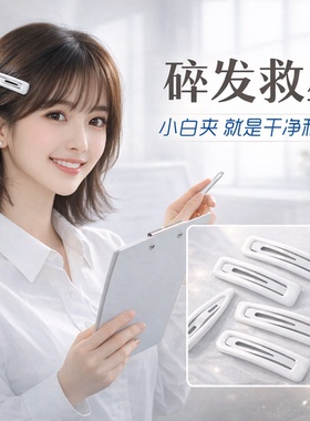 白色无痕刘海掰掰边夹洗脸头饰