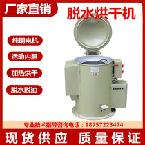 Manufacturer Direct Marketing Industrial Hydrating Dryer Centrifugal Drier degreater Hardware degreater Oil Thrower Stainless Steel Liner